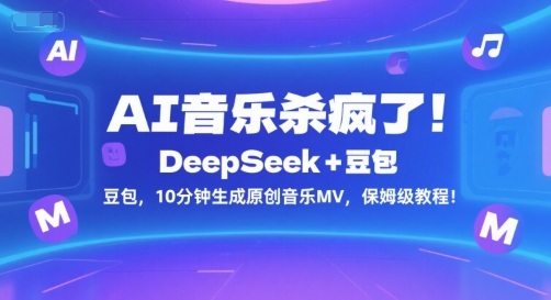 AI音乐杀疯了！DeepSeek+豆包，10分钟生成原创音乐MV，保姆级教程！-中创项目网