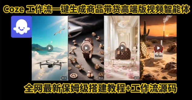 电商人的福音！Coze工作流一键生成”商品带货视频高端版“实操教程，全程保姆级搭建教学教程-中创项目网