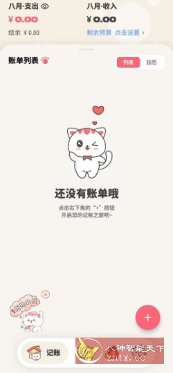喵钱记账1.2.2高级版-中创项目网