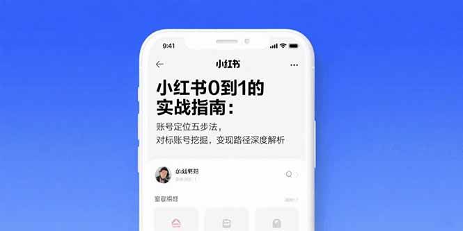 （15566期）小红书0到1的实战指南：账号定位五步法，对标账号挖掘，变现路径深度解析-中创项目网