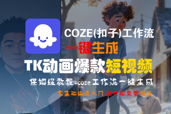 COZE(扣子)工作流一键生成TK动画爆款短视频，保姆级教程，零基础快速入门-中创项目网