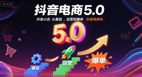 抖音电商5.0，抖音小店从基础、运营到爆单，你值得拥有-中创项目网