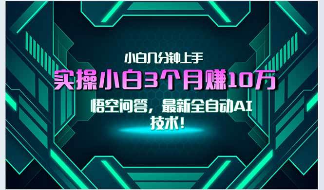 （15213期）最新自动AI技术！小白实操月入3万+，无门槛一分钟上手！-中创项目网