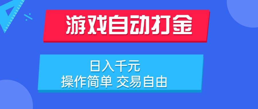 （15368期）游戏自动打金项目，日入千元，操作简单 交易自由-中创项目网