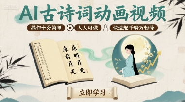 AI古诗词动画视频，操作十分简单，人人可做，快速起千粉万粉号-中创项目网