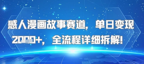 感人漫画故事赛道，单日变现多张，全流程详细拆解!【附详细教程】-中创项目网