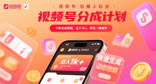 视频号分成计划懒人玩法，十秒生成视频，日入1k+，手机一键操作【揭秘】-中创项目网