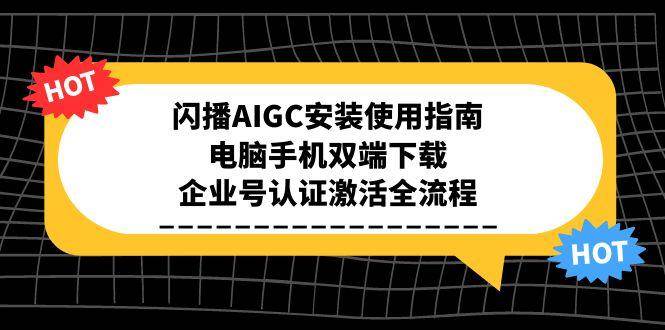 闪播AIGC安装使用指南，电脑手机双端下载，企业号认证激活全流程-中创项目网