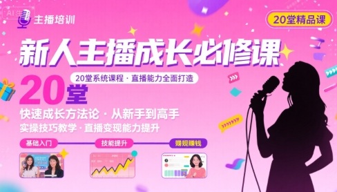 新人主播必学的20堂培训课，让主播快速成长的必学课程，帮你直播能力快速打造的实操方法-中创项目网