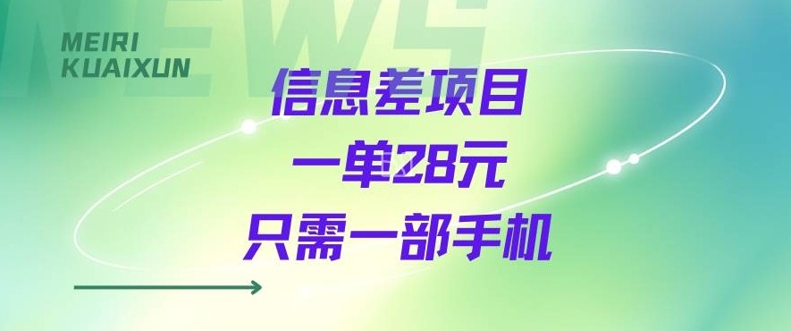 一个信息差私域项目，只需要一部手机，一单就能变现28米-中创项目网