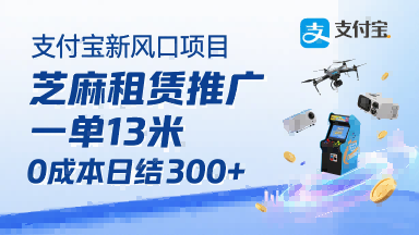 支付宝新风口项目，芝麻租赁推广，用户免押下单你躺挣，一单13米，0成本日结3张+，附专属口令获取通道-中创项目网