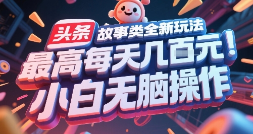 头条故事类全新玩法，最高每天几张，小白无脑操作-中创项目网