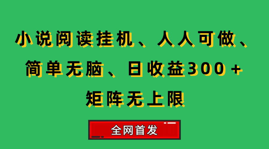 （15413期）小说挂机阅读，人人可做，简单无脑，一天收益300＋矩阵无限上-中创项目网