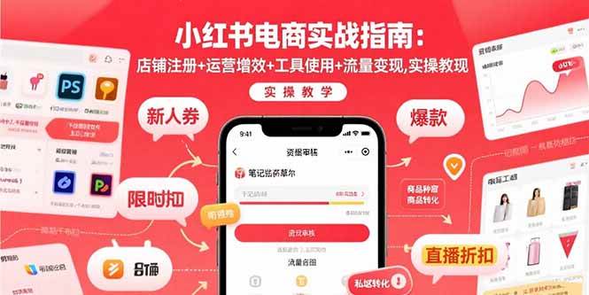 （15743期）小红书电商实战指南：店铺注册+运营增效+工具使用+流量变现，实操教学-中创项目网