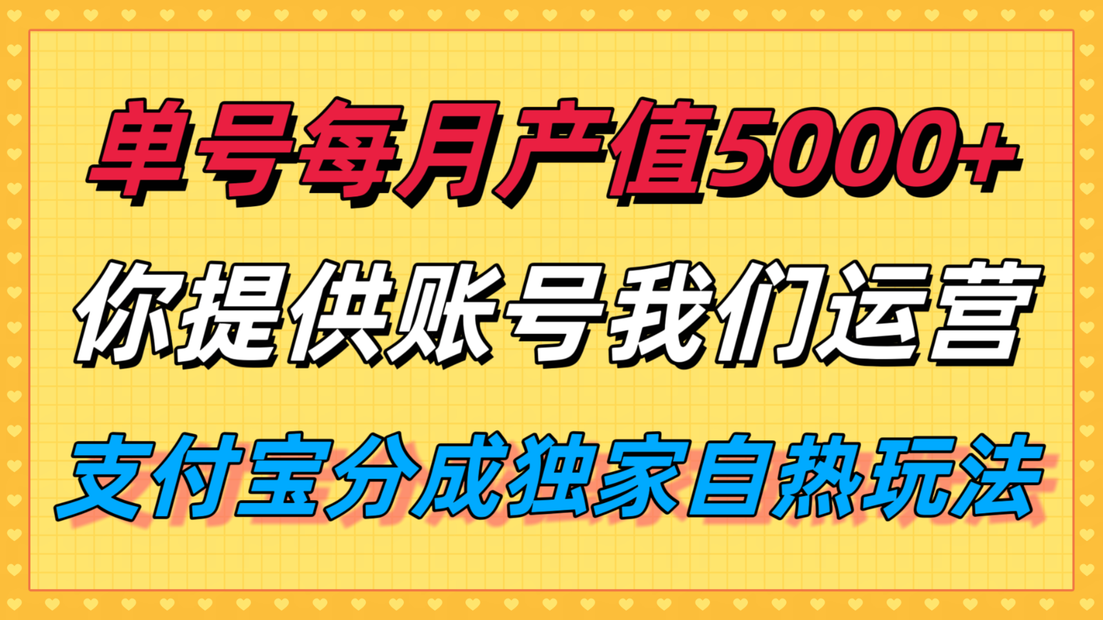 单月产值5000+，支付宝分成代运营，你提供账号坐等分钱，我们帮你运营-中创项目网
