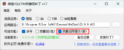 微信/QQ/TIM防撤回补丁v2.1-中创项目网