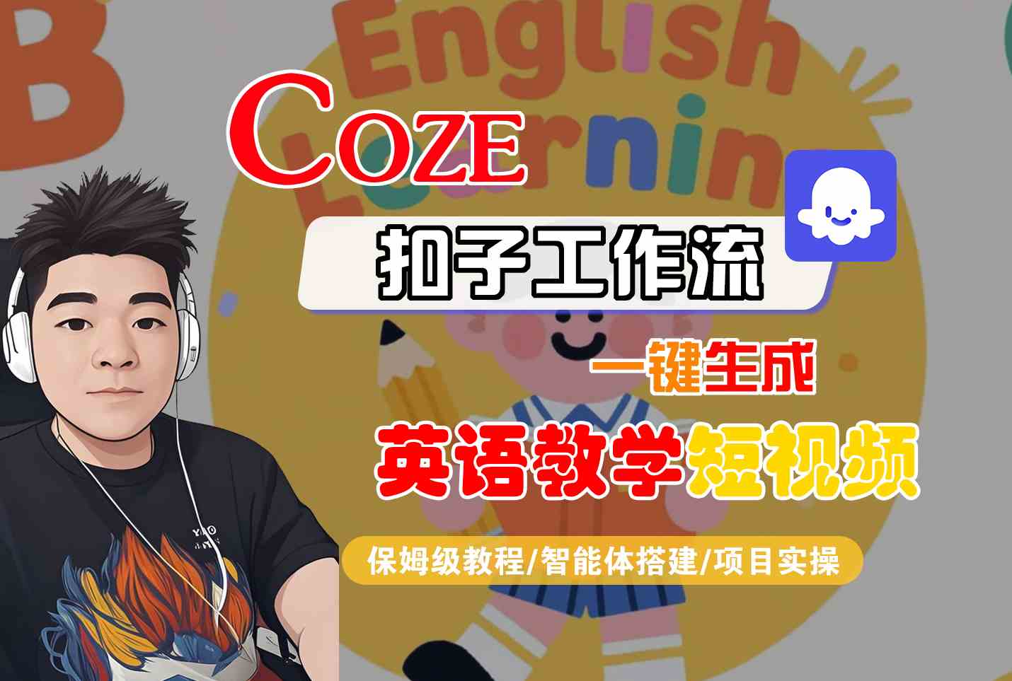 COZE扣子工作流一键生成英语教学短视频，保姆级教程-智能体搭建-项目实操-中创项目网