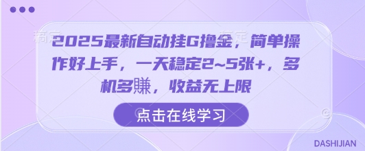 2025最新自动挂G撸金，简单操作好上手，一天稳定2~5张+，多机多賺，收益无上限【揭秘】-中创项目网