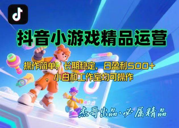 （15685期）【抖音小游戏项目第二期】操作简单，长期稳定，日盈利500+，小白和工作…-中创项目网