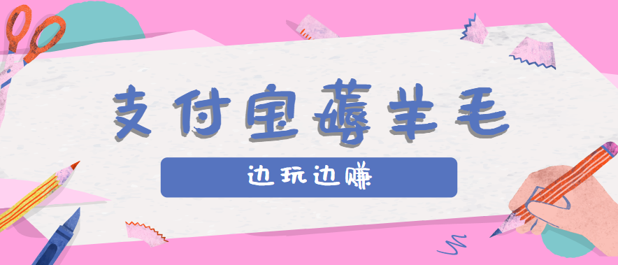 用支付宝边玩边赚！记账发圈薅羊毛攻略，每月稳赚50-200元（亲测到账）-中创项目网