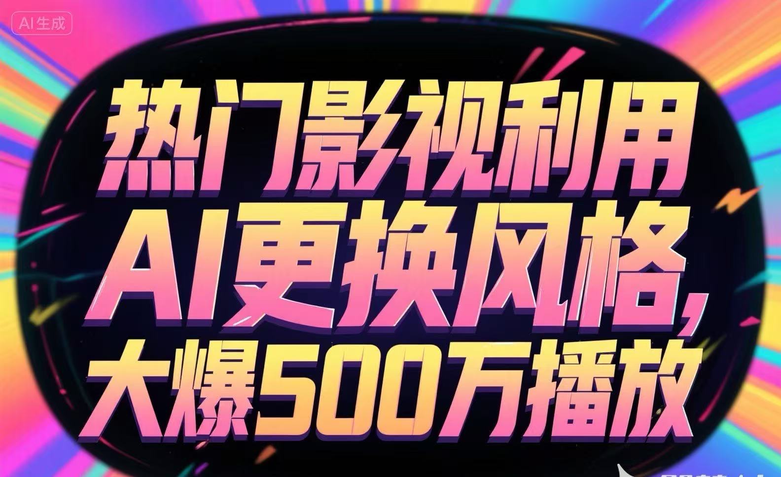 热门影视利用AI更换风格，大爆500万播放-中创项目网