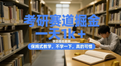 考研赛道掘金，一天1k+，学历低也能做，保姆式教学，不学一下，真的可惜【揭秘】-中创项目网
