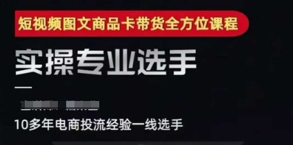 2025短视频图文商品卡投流带货，随心推千川全域搭建优化流程课-中创项目网