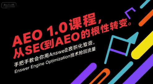 AEO 1.0 课程，从SEO到AE0的基命性转变，手把手教会你用AnswerEngineOptimization技术抢回流量-中创项目网