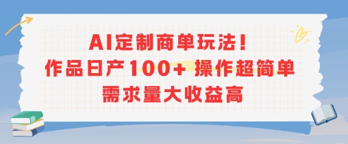 AI定制商单玩法，作品日产100+操作超简单，需求量大收益高-中创项目网