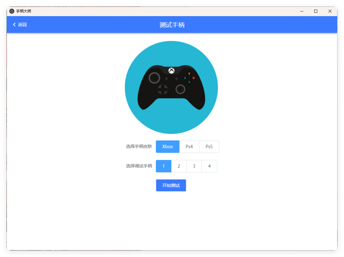 GamePad手柄大师测试v0.0.1-中创项目网