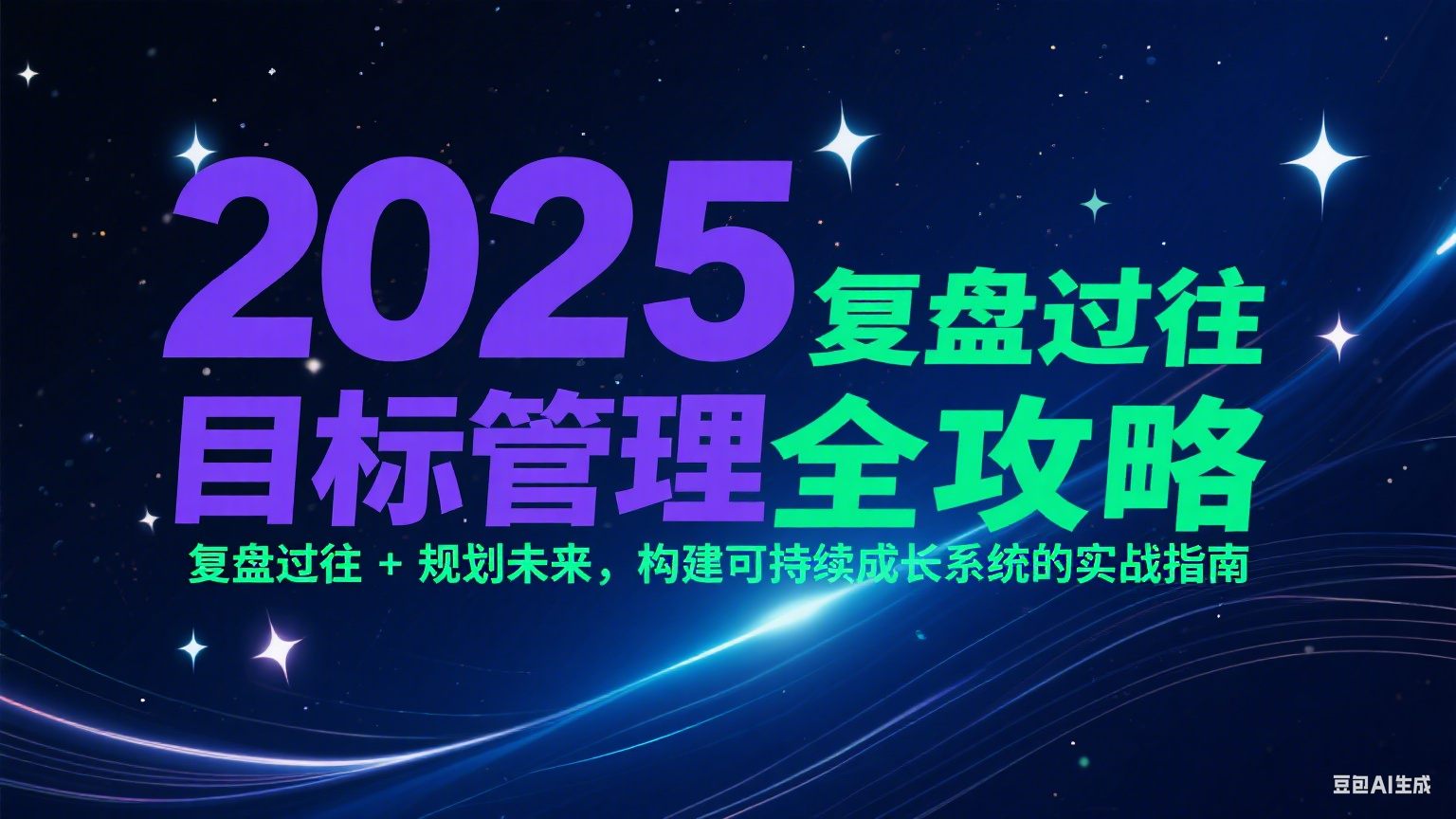 2025目标管理全攻略：复盘过往 + 规划未来，构建可持续成长系统的实战指南-中创项目网