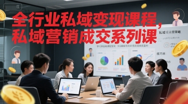 全行业私域变现课程，私域营销成交系列课-中创项目网