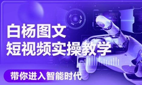 AI图文短视频实操课，Deepseek+即梦落地实操，教你如何智能做图文短视频(更新6月)-中创项目网