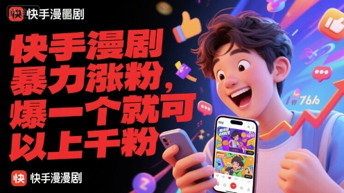 快手漫剧暴力涨粉，爆一个就可以上千粉-中创项目网