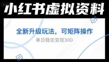 小红书虚拟资料全新升级玩法，可矩阵操作，单日稳定变现3张-中创项目网