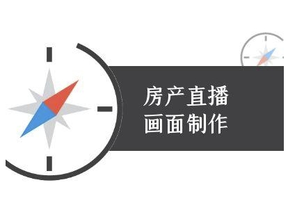 房产直播画面制作-抖音房产直播教程-中创项目网