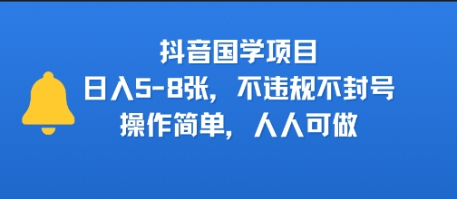 抖音国学项目，日入5-8张，不违规不封号，操作简单，人人可做-中创项目网