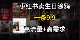 在⼩红书卖⽣⽇涂鸦照⽚，⼀单9.9，⼀个⽉5k+单-中创项目网