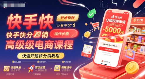 快手快分销高级电商课程，快速开通快分销教程-中创项目网