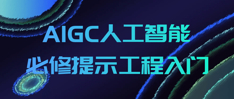 AIGC人工智能必修提示工程入门-中创项目网