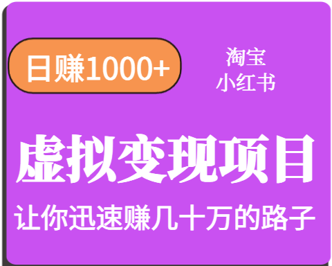 淘宝OR小红书虚拟变现，日赚1000+，多账号操作年收入几十W不等-中创项目网
