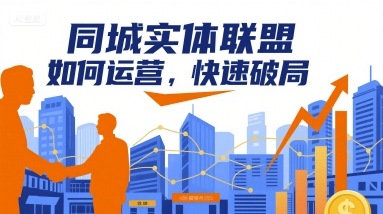 同城实体联盟如何运营，快速破局-中创项目网