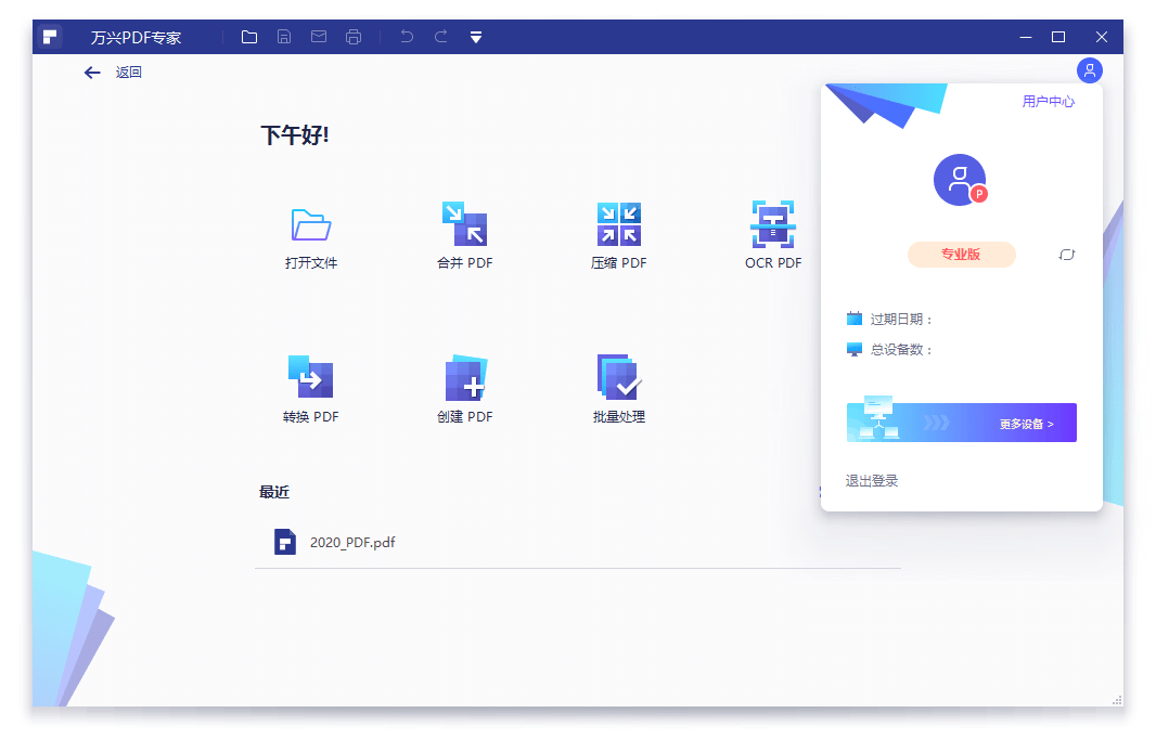 万兴PDF专家v11.4.23.3603专业版-中创项目网