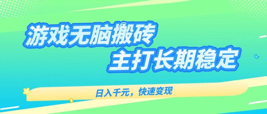 （15778期）游戏全自动无脑搬砖，日入千元，主打长期稳定，快速变现-中创项目网