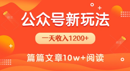 一天1.2k+，公众号流量主新玩法，操作简单容易上手-中创项目网