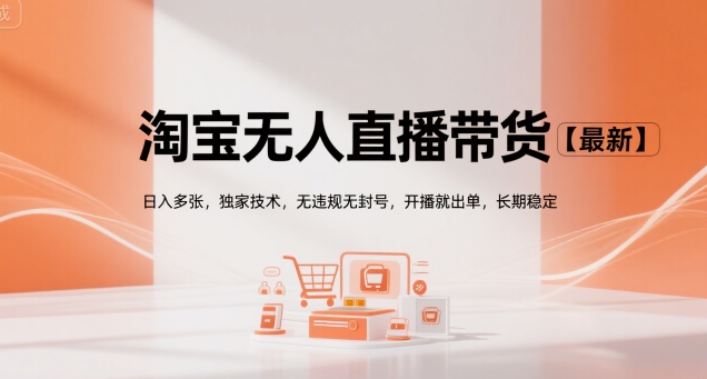 淘宝无人直播带货【最新】，日入多张，独家技术，无违规无封号，开播就出单，长期稳定【揭秘】-中创项目网