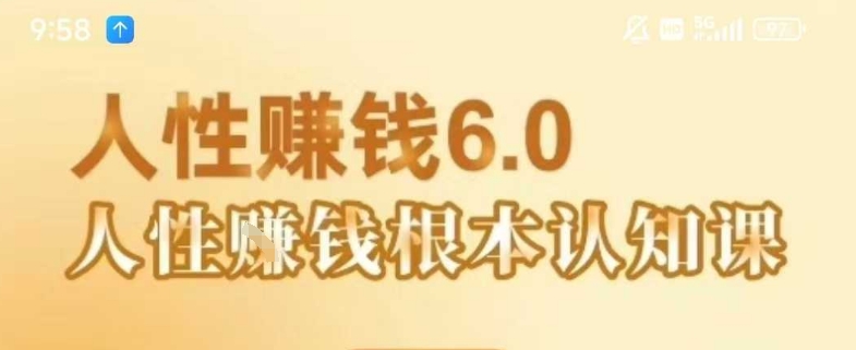 村西边老王《人性賺钱6.0》，懂人性賺钱就会很轻松【音频课】-中创项目网