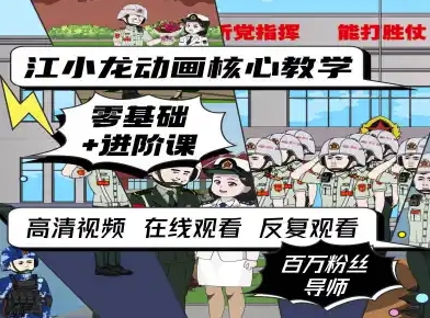 江小龙动画核心教学零基础进阶课-中创项目网