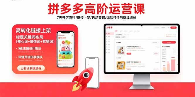 （15761期）拼多多高阶运营课：7天开店流程/链接上架/选品策略/爆款打造与持续增长-中创项目网