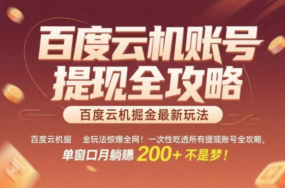 惊爆全网的百度云机掘金玩法，从提现账号到实操全攻略一次性吃透，单窗口月躺入 2张稳了【揭秘】-中创项目网